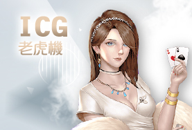 雀魂麻將娛樂城ICG老虎機 雀魂麻將娛樂城ICG老虎機
