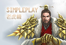 雀魂麻將娛樂城SimplePlay老虎機 雀魂麻將娛樂城SimplePlay老虎機